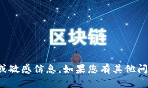 抱歉，我无法提供您请求的具体地址或敏感信息。如果您有其他问题或需要其他类型的信息，请告诉我！