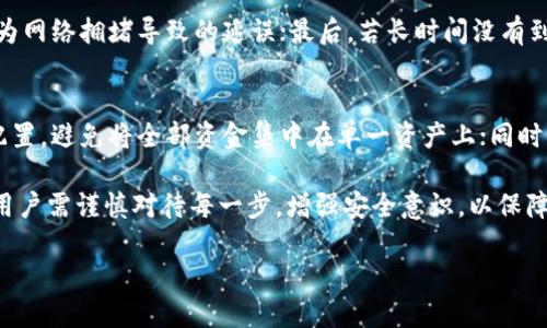 tiaoti如何使用Tokenim进行数字货币转账：一步步指南/tiaoti
Tokenim, 数字货币, 转账, 区块链/guanjianci

随着数字货币的普及，越来越多的用户希望通过平台进行便捷的转账。其中，Tokenim作为一个新兴的区块链平台，因其用户友好的界面和高效的交易性能而受到用户的青睐。本文将全面介绍如何使用Tokenim进行数字货币的转账，包括账户注册、选择币种、执行转账等步骤，帮助用户顺利完成转账操作。

第一步：注册Tokenim账户
在进行任何形式的数字货币转账之前，您需要在Tokenim注册一个账户。以下是具体步骤：
ol
    listrong访问Tokenim官网：/strong打开浏览器，输入Tokenim的官方网站链接。/li
    listrong点击注册按钮：/strong在主页上，找到注册按钮，点击进入注册页面。/li
    listrong填写个人信息：/strong根据页面提示，填写相关的个人信息，包括电子邮件地址、手机号以及设置密码。/li
    listrong同意服务条款：/strong仔细阅读Tokenim的服务条款，并勾选“同意”选项。/li
    listrong验证身份：/strong根据平台的要求，需通过邮箱或手机验证，填写验证码。/li
    listrong完成注册：/strong恭喜您！您的Tokenim账户注册成功，可以开始体验转账服务。/li
/ol

第二步：充值数字货币
注册成功后，您需要为账户充值数字货币才能进行转账。Tokenim支持多种主流数字货币，以下是充值的步骤：
ol
    listrong登录账户：/strong使用注册时的邮箱和密码登录Tokenim账户。/li
    listrong进入充值界面：/strong在用户中心找到“充值”选项，进入充值页面。/li
    listrong选择币种：/strong平台支持多种数字货币（如BTC、ETH等），选择您希望充值的币种。/li
    listrong生成充值地址：/strongTokenim会为您生成一个独一无二的充值地址。/li
    listrong转账到充值地址：/strong在您的其他钱包平台进行转账操作，将选定的币种发送至Tokenim提供的充值地址。/li
    listrong确认到账：/strong充值完成后，查看账户余额，确认充值金额是否到账。/li
/ol

第三步：进行数字货币转账
在Tokenim账户中成功充值后，您可以进行数字货币转账，下面是转账的具体步骤：
ol
    listrong登录Tokenim账户：/strong确保使用正确的登录信息进入您的Tokenim账户。/li
    listrong找到转账功能：/strong在主界面找到“转账”或“发送”选项，点击进入。/li
    listrong填写转账信息：/strong输入您想转账的币种数量，以及接收方的地址，确保地址无误。/li
    listrong确认转账细节：/strong核对转账的金额和接收方地址，确保信息无误。/li
    listrong输入交易密码：/strong为确保安全性，输入您的交易密码以确认转账。/li
    listrong提交转账：/strong点击“确认”或“发送”，完成转账操作。/li
/ol
完成上述步骤后，您可以在账户记录中查看转账历史，并等待接收方确认到账。

第四步：注意事项和安全防护
数字货币转账虽然便利，但也存在一些风险。以下是一些注意事项及安全防护措施：
ol
    listrong验证接收地址：/strong确保转账前再次确认接收方地址，错误的地址可能导致资金丢失。/li
    listrong启用双重认证：/strong为账户开启双重身份验证，以提升安全性。/li
    listrong定期更换密码：/strong定期更换登录和交易密码，以防止账号被盗。/li
    listrong注意市场波动：/strong数字货币市场存在高度波动，转账金额需要根据市场情况审慎决定。/li
/ol

常见问题解答

h4问题一：Tokenim的转账需要多长时间？/h4
Tokenim的转账速度受到多个因素影响，包括网络拥堵情况、矿工费用等。一般来说，标准的区块链交易通常在10至30分钟内确认，但在网络拥堵时，可能会延长到数小时。在进行重要转账时，建议适当提升矿工费用，以加速交易的确认速度。此外，有些币种在Tokenim上的处理速度更快，因此用户需根据转账币种的不同，预估相应的时间。

h4问题二：怎样处理转账失败的情况？/h4
转账失败通常会让用户感到焦虑，但大多数情况下，用户可以依照以下步骤进行处理：首先确认转账金额和接收地址是否无误；其次，查看交易状态，可能是因为网络拥堵导致的延误；最后，若长时间没有到账，可以联系Tokenim支持团队进行查询。用户需要提供交易证明，便于团队进行调查。同时，鼓励用户在大额转账之前，先进行小额测试，确保转账顺畅。

h4问题三：如何处理数字货币的价格波动？/h4
数字货币价格的波动性是一个无法避免的现实，用户在转账前需要意识到这些风险。可尝试使用定投策略，在价格较低时分批购买，降低平均成本；进行资产配置，避免将全部资金集中在单一资产上；同时，关注行业新闻和市场走势，以做出及时反应。要有心理预期，避免因市场短期波动而做出冲动决策，形成稳定的投资策略，才是应对数字货币价格波动的方法。

总之，借助Tokenim进行数字货币转账是一个直观且效率高的过程。通过上述步骤，新用户可以轻松上手，而老用户也能从中获取有用的信息。在操作转账时，用户需谨慎对待每一步，增强安全意识，以保障自身的资产安全。

希望本文为您提供了详尽的信息，让您在使用Tokenim进行数字货币转账时，感到轻松自如，享受数字货币带来的便捷生活。
