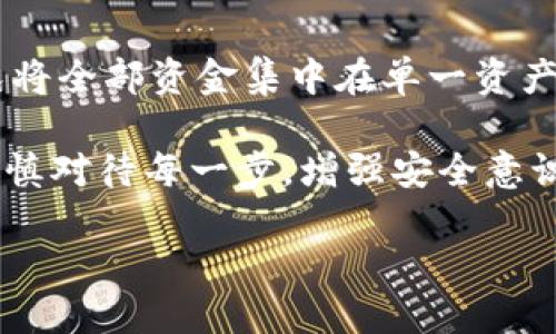 tiaoti如何使用Tokenim进行数字货币转账：一步步指南/tiaoti
Tokenim, 数字货币, 转账, 区块链/guanjianci

随着数字货币的普及，越来越多的用户希望通过平台进行便捷的转账。其中，Tokenim作为一个新兴的区块链平台，因其用户友好的界面和高效的交易性能而受到用户的青睐。本文将全面介绍如何使用Tokenim进行数字货币的转账，包括账户注册、选择币种、执行转账等步骤，帮助用户顺利完成转账操作。

第一步：注册Tokenim账户
在进行任何形式的数字货币转账之前，您需要在Tokenim注册一个账户。以下是具体步骤：
ol
    listrong访问Tokenim官网：/strong打开浏览器，输入Tokenim的官方网站链接。/li
    listrong点击注册按钮：/strong在主页上，找到注册按钮，点击进入注册页面。/li
    listrong填写个人信息：/strong根据页面提示，填写相关的个人信息，包括电子邮件地址、手机号以及设置密码。/li
    listrong同意服务条款：/strong仔细阅读Tokenim的服务条款，并勾选“同意”选项。/li
    listrong验证身份：/strong根据平台的要求，需通过邮箱或手机验证，填写验证码。/li
    listrong完成注册：/strong恭喜您！您的Tokenim账户注册成功，可以开始体验转账服务。/li
/ol

第二步：充值数字货币
注册成功后，您需要为账户充值数字货币才能进行转账。Tokenim支持多种主流数字货币，以下是充值的步骤：
ol
    listrong登录账户：/strong使用注册时的邮箱和密码登录Tokenim账户。/li
    listrong进入充值界面：/strong在用户中心找到“充值”选项，进入充值页面。/li
    listrong选择币种：/strong平台支持多种数字货币（如BTC、ETH等），选择您希望充值的币种。/li
    listrong生成充值地址：/strongTokenim会为您生成一个独一无二的充值地址。/li
    listrong转账到充值地址：/strong在您的其他钱包平台进行转账操作，将选定的币种发送至Tokenim提供的充值地址。/li
    listrong确认到账：/strong充值完成后，查看账户余额，确认充值金额是否到账。/li
/ol

第三步：进行数字货币转账
在Tokenim账户中成功充值后，您可以进行数字货币转账，下面是转账的具体步骤：
ol
    listrong登录Tokenim账户：/strong确保使用正确的登录信息进入您的Tokenim账户。/li
    listrong找到转账功能：/strong在主界面找到“转账”或“发送”选项，点击进入。/li
    listrong填写转账信息：/strong输入您想转账的币种数量，以及接收方的地址，确保地址无误。/li
    listrong确认转账细节：/strong核对转账的金额和接收方地址，确保信息无误。/li
    listrong输入交易密码：/strong为确保安全性，输入您的交易密码以确认转账。/li
    listrong提交转账：/strong点击“确认”或“发送”，完成转账操作。/li
/ol
完成上述步骤后，您可以在账户记录中查看转账历史，并等待接收方确认到账。

第四步：注意事项和安全防护
数字货币转账虽然便利，但也存在一些风险。以下是一些注意事项及安全防护措施：
ol
    listrong验证接收地址：/strong确保转账前再次确认接收方地址，错误的地址可能导致资金丢失。/li
    listrong启用双重认证：/strong为账户开启双重身份验证，以提升安全性。/li
    listrong定期更换密码：/strong定期更换登录和交易密码，以防止账号被盗。/li
    listrong注意市场波动：/strong数字货币市场存在高度波动，转账金额需要根据市场情况审慎决定。/li
/ol

常见问题解答

h4问题一：Tokenim的转账需要多长时间？/h4
Tokenim的转账速度受到多个因素影响，包括网络拥堵情况、矿工费用等。一般来说，标准的区块链交易通常在10至30分钟内确认，但在网络拥堵时，可能会延长到数小时。在进行重要转账时，建议适当提升矿工费用，以加速交易的确认速度。此外，有些币种在Tokenim上的处理速度更快，因此用户需根据转账币种的不同，预估相应的时间。

h4问题二：怎样处理转账失败的情况？/h4
转账失败通常会让用户感到焦虑，但大多数情况下，用户可以依照以下步骤进行处理：首先确认转账金额和接收地址是否无误；其次，查看交易状态，可能是因为网络拥堵导致的延误；最后，若长时间没有到账，可以联系Tokenim支持团队进行查询。用户需要提供交易证明，便于团队进行调查。同时，鼓励用户在大额转账之前，先进行小额测试，确保转账顺畅。

h4问题三：如何处理数字货币的价格波动？/h4
数字货币价格的波动性是一个无法避免的现实，用户在转账前需要意识到这些风险。可尝试使用定投策略，在价格较低时分批购买，降低平均成本；进行资产配置，避免将全部资金集中在单一资产上；同时，关注行业新闻和市场走势，以做出及时反应。要有心理预期，避免因市场短期波动而做出冲动决策，形成稳定的投资策略，才是应对数字货币价格波动的方法。

总之，借助Tokenim进行数字货币转账是一个直观且效率高的过程。通过上述步骤，新用户可以轻松上手，而老用户也能从中获取有用的信息。在操作转账时，用户需谨慎对待每一步，增强安全意识，以保障自身的资产安全。

希望本文为您提供了详尽的信息，让您在使用Tokenim进行数字货币转账时，感到轻松自如，享受数字货币带来的便捷生活。