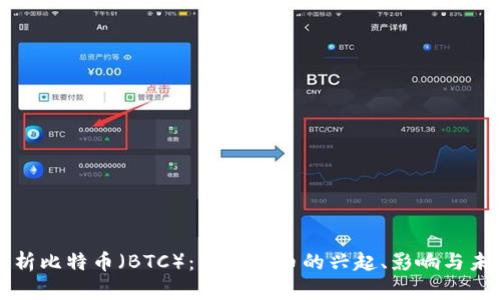 全面解析比特币（BTC）：虚拟货币的兴起、影响与未来展望