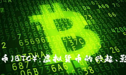 全面解析比特币（BTC）：虚拟货币的兴起、影响与未来展望