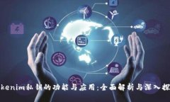 Tokenim私钥的功能与应用：