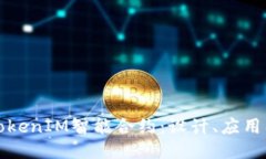 深入探讨TokenIM智能合约：