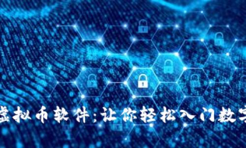 全面解析虚拟币软件：让你轻松入门数字货币投资