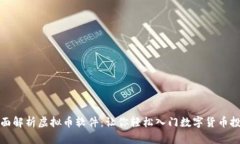 全面解析虚拟币软件：让
