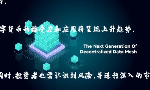 如何在杭州投资麒麟虚拟币：全面指南与市场分析

麒麟虚拟币, 杭州投资, 加密货币, 数字资产/guanjianci

引言
随着数字货币市场的不断发展，各种新兴的虚拟货币应运而生。在这其中，麒麟虚拟币因其独特的技术背景和市场潜力而备受关注。尤其是在技术创新以及区块链应用日益普及的杭州市，麒麟虚拟币成了许多投资者眼中的“金矿”。本文将详细探讨麒麟虚拟币的基本概念、投资机会、市场分析及其在杭州的发展前景。

麒麟虚拟币简介
麒麟虚拟币是一种基于区块链技术的数字货币，它的诞生旨在通过去中心化的方式来提高交易的透明性与安全性。其独特的技术架构使得麒麟币不仅可以作为价值转移的媒介，还可以通过智能合约实现更复杂的功能。在杭州市日益数字化的经济环境下，麒麟虚拟币的应用前景十分广阔。

杭州的市场特点
杭州作为互联网经济的发源地之一，拥有丰富的投资机会和创新资源。这里有着众多的技术人才和创业者，使得虚拟货币市场也格外活跃。在这种土壤之下，麒麟虚拟币正逐步获得市场认可，吸引了众多投资者的关注。

如何投资麒麟虚拟币
投资麒麟虚拟币并不是一件简单的事情，需要对市场有深入的了解和，对项目本身的评估。以下是一些建议：

一、了解麒麟虚拟币的基础知识
在踏入投资之前，首先要了解麒麟虚拟币的工作原理和生态系统。这包括研究其白皮书、团队背景、技术特点等。仔细阅读这些资料是了解该币种的基础。

二、选择合适的交易平台
在杭州，有许多交易平台可以进行虚拟币交易，选择一个安全、靠谱的平台尤为重要。用户需关注平台的交易量、手续费、用户评价及其安全性等因素。

三、设定投资目标
投资虚拟货币需设定明确的目标，包括投资金额、预期收益和持有时间等。根据自身的风险承受能力，合理规划投资策略，提高投资成功的几率。

四、关注市场动态
虚拟货币市场波动剧烈，保持对市场动态的关注至关重要。了解行业新闻、政策变动及市场趋势能够帮助投资者做出更明智的决策。

麒麟虚拟币的市场前景
随着区块链技术的不断发展，麒麟虚拟币作为一种新兴的数字资产，其市场前景广阔。在杭州这样一个科技创新高地，麒麟虚拟币的应用场景多样化，包括电子商务、供应链金融等领域。

可能相关问题探讨

一、麒麟虚拟币的技术优势是什么？
麒麟虚拟币的技术优势主要体现在其良好的安全性和高效率的交易处理能力。这归功于其独特的共识机制和分布式账本技术。它采用了创新的算法，使得交易确认速度快，并且能够有效抵御各种网络攻击。
此外，麒麟虚拟币还支持智能合约的功能。这意味着用户可以在区块链上编写自动化的合约，进行条件达成时的事务处理。这一特性能够极大提升交易的透明度，并降低交易成本。
总的来说，技术的优势使得麒麟虚拟币在市场中具有较强的竞争力，吸引了更多的投资者和开发者关注。

二、投资麒麟虚拟币的风险有哪些？
尽管麒麟虚拟币有很大的投资潜力，但投资者也需要认识到其潜在风险。首先，市场波动性极大，短期价格可能会出现剧烈波动，这对投资者心理承受能力是一个考验。
其次，相关政策环境的不确定性也可能影响麒麟虚拟币的走势。随着全球范围内对数字货币监管的加强，政策变化可能对市场构成影响。
另外，由于技术尚在不断演进，麒麟虚拟币可能面临着技术漏洞或安全隐患。在投资之前，投资者应充分评估项目的团队背景和技术实力。

三、如何看待未来数字货币的发展趋势？
未来数字货币的发展趋势将受到技术进步、政策环境、用户需求等多方面因素的影响。一方面，随着区块链技术的应用场景愈发广泛，数字货币的接受度和应用将呈现上升趋势。
另一方面，市场也面临着行业整合和技术迭代的挑战。投资者需要保持灵活的应变能力，以应对快速变化的市场环境。
总之，未来数字货币的前景乐观，但投资者需保持谨慎并不断学习，以把握投资机会。

总结
麒麟虚拟币作为一种新兴的数字货币，具备独特的技术优势和良好的市场潜力。尤其是在杭州这个科技创新的城市，市场机会丰富。但同时，投资者也需认识到风险，并进行深入的市场分析与投资规划。希望通过本文的介绍，能够帮助对麒麟虚拟币感兴趣的投资者更好地理解和参与其中。