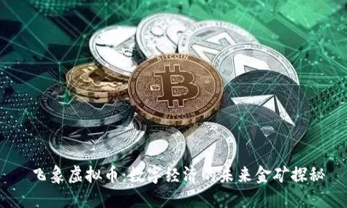  飞象虚拟币：数字经济的未来金矿探秘