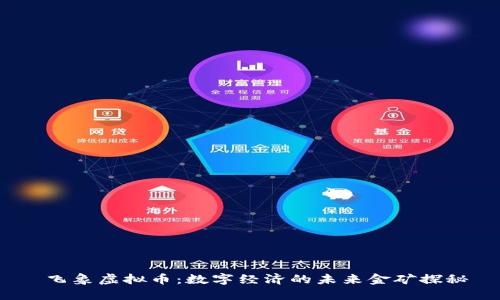  飞象虚拟币：数字经济的未来金矿探秘
