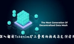 深入解析Tokenim矿工费用的