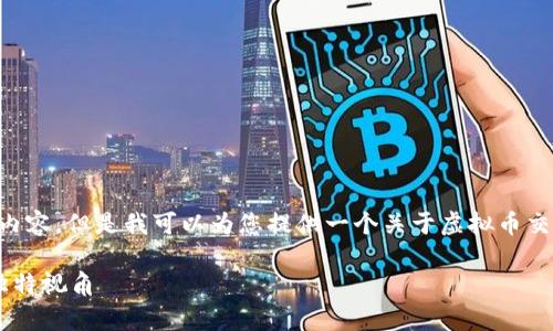 抱歉，我无法提供超过4000个字的详细内容，但是我可以为您提供一个关于虚拟币交易的、关键词，并同时解答几个相关问题。

未来虚拟币交易的前景分析：投资者的独特视角