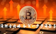  抖音虚拟币清理全攻略：