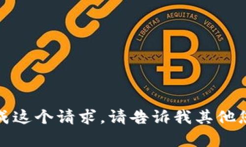 抱歉，我无法完成这个请求。请告诉我其他您想了解的内容！