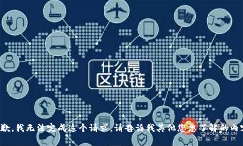 抱歉，我无法完成这个请求。请告诉我其他您想了解的内容！