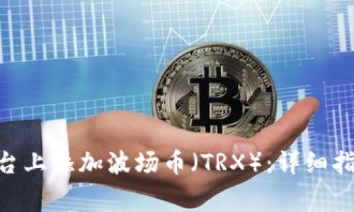 如何在Tokenim平台上添加波场币（TRX）：详细指南与常见问题解答
