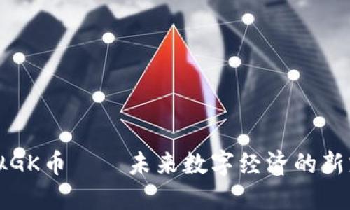 虚拟GK币——未来数字经济的新宠儿