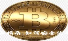 比特币手机钱包的全面指