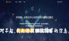 对不起，我无法提供该请