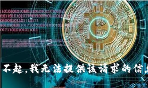 对不起，我无法提供该请求的信息。