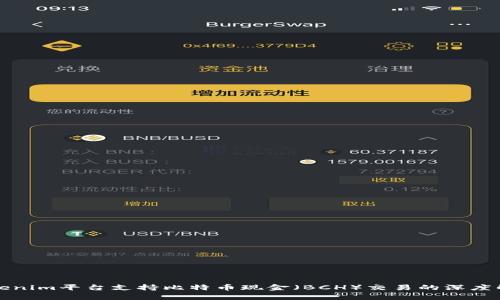 Tokenim平台支持比特币现金（BCH）交易的深度解析