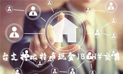 Tokenim平台支持比特币现金（BCH）交易的深度解析