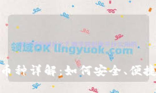 Tokenim支持的充值币种详解：如何安全、便捷地进行数字货币交易