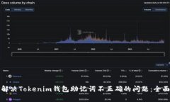 如何解决Tokenim钱包助记词