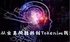 如何将数字资产从交易所