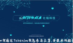教你如何通过Tokenim钱包参