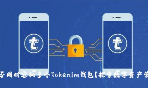 一个手机能否同时容纳多个Tokenim钱包？探索数字资产管理的多样性