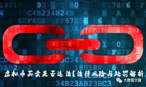 虚拟币买卖是否违法？法律风险与处罚解析