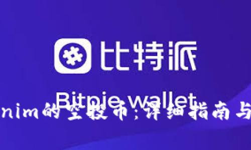 如何获取Tokenim的空投币：详细指南与常见问题解答