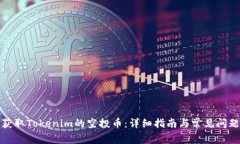 如何获取Tokenim的空投币：