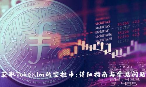 如何获取Tokenim的空投币：详细指南与常见问题解答