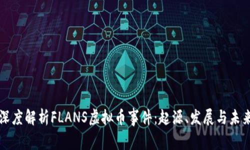 深度解析FLANS虚拟币事件：起源、发展与未来