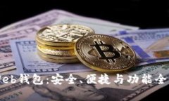 虚拟币Web钱包：安全、便