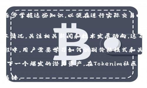 Tokenim：理解数字货币的简易指南，为您揭示未来金融的奥秘
数字货币, Tokenim, 区块链, 投资/guanjianci

Tokenim的基本概念
Tokenim是数字货币投资和金融科技中的一种创新模式，旨在为用户提供简单、高效的方式来参与数字货币的买卖和管理。Tokenim并不仅仅是一个简单的交易平台，它通过利用区块链技术，确保交易的安全性和透明度，因此越来越多的人开始关注和使用Tokenim。

对于初学者而言，Tokenim的吸引力在于它用户友好的界面和流畅的操作流程。无论是希望开始投资数字货币的菜鸟投资者，还是寻求进一步了解加密资产的经验人士，Tokenim都提供了丰富的信息资源和工具，以帮助用户做出明智的决策。

Tokenim的操作流程
使用Tokenim进行交易其实并不复杂。用户只需按照以下几个简单的步骤就可以开始他们的数字货币旅程：

ol
    listrong注册账户：/strong用户需要前往Tokenim官方网站，填写必要的个人信息，创建一个安全的账户。通常情况下，账户创建过程包括验证电子邮件地址和身份信息的步骤。/li
    listrong充值资金：/strong用户可以通过多种支付方式将法币（如人民币、美元等）充值到自己的Tokenim账户中。这些支付方式通常包括银行转账、信用卡和其他电子支付平台。/li
    listrong选择货币进行交易：/strong在完成资金充值后，用户可以浏览Tokenim平台上提供的多种数字货币选择，并根据市场动态做出交易决策。/li
    listrong执行交易：/strong在决定购买或出售某一数字货币后，用户可以输入想要交易的数量和价格，点击确认即可完成交易。所有交易记录都会在用户账户中保存，方便后续查询。/li
/ol

Tokenim背后的区块链技术
Tokenim作为一款数字货币交易平台，其核心在于基于区块链技术的智能合约。这种技术结构不仅提升了交易的安全性，还确保了交易过程的透明度。区块链的不可篡改性和去中心化特征，使得任何参与者都无法单方面更改交易数据，从而保护了投资者的权益。

此外，Tokenim利用区块链技术增强了用户之间的信任感。用户可以查看到公开的区块链数据，了解资产的来源和去向，这一点在传统金融体系中是无法实现的。正是由于区块链技术的应用，Tokenim能够向用户提供更为安全、可靠的交易环境。

Tokenim的未来前景
随着数字货币市场的不断扩展，Tokenim的前景无疑值得期待。越来越多的机构和投资者意识到数字货币作为一种新型资产类别的重要性。同时，Tokenim也在不断完善平台的功能，提升用户体验。未来，Tokenim有望继续吸引更多的用户参与，从而推动数字货币的普及。

此外，随着全球范围内监管政策的逐步完善，Tokenim面对的市场环境和法律框架的风险也在逐步减小。这为Tokenim的未来发展提供了更为稳定的环境。可以预见，Tokenim不仅会成为更多投资者的首选平台，也可能在金融科技领域占据更加重要的位置。

常见问题解答
h4问题1：Tokenim是否安全？/h4
使用任何数字货币平台最重要的考量之一就是安全性。对于Tokenim来说，它采用了最先進的加密技术和安全措施来保护用户的资金和数据，潜在风险相对较低。Tokenim会使用多重签名技术，以确保交易和资金需要多个身份确认后才能执行。用户的资金在冷钱包中保存，这大大降低了因黑客入侵而导致资金被盗的风险。

然而，尽管Tokenim自身采取了有效的安全措施，用户个人安全意识的提升同样关键。例如，用户在设置账户密码时，应选择复杂且难以猜测的密码，并定期更改。此外，开启双重身份验证也是提升账户安全性的重要一步。借助这一功能，用户在每次登录时需要输入额外的验证码，添加了一层保护。

同时，用户在进行交易时也需要密切关注市场情况，不要轻信他人的投资建议或操作。避免点击不明链接，保护个人信息，都是确保Tokenim使用安全的有效措施。

h4问题2：Tokenim适合新手吗？/h4
Tokenim设计的初衷就是为了方便各种经验水平的用户。从进入平台的用户体验来看，Tokenim提供了的操作流程和丰富的学习资料，可以帮助新手轻松上手。它还提供模拟交易的功能，使用户在没有风险的环境下学习如何进行数字货币交易，积累经验。

同时，Tokenim在其平台注册用户中提供了一个社区互动功能，用户可以在此与其他交易者分享观点，寻求帮助和给出建议。平台的用户支持团队也随时待命，确保为新手解答疑问，解决困惑。

对于新手而言，重要的是能够理解基础知识，如市场动态、图表分析、货币基本面等。Tokenim在这一方面提供了丰富的教程和工具，帮助新手逐步掌握这些知识，以便在进行实际交易时，能够做出更为明智的判断。

h4问题3：如何在Tokenim上做出明智的投资决策？/h4
投资数字货币的关键在于充分的信息收集和分析。在Tokenim上做出明智的投资决策，用户需要定期查看市场动态、了解各类数字货币的基本情况，关注相关新闻和技术发展动向。这不仅有助于了解市场情绪，还能够把握最佳的入场和出场时机。

平台内提供的数据分析工具能够帮助用户更直观地理解市场趋势。而用户还可以借助图表作图功能，对资产历史价格进行技术分析。在此过程中，用户需要学习如何识别价格模式和关键技术指标，诸如移动平均线、相对强弱指标（RSI）等。这些都是有效的市场分析工具，能够为用户的投资决策提供重要依据。

除了技术分析外，用户还应关注数字货币背后的团队和项目，了解其发展方向和市场前景。如果某一货币的实际应用前景被低估，往往会成为下一个爆发的潜力资产。在Tokenim社区中，公司和项目的动态也是用户深入了解的材料之一。

总之，在Tokenim上进行投资，用户需要合理配置资产，分散风险，做好长期投资和短期交易的规划。保持理智和冷静的心态，将是成功投资的关键。