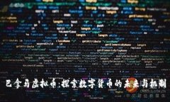 巴拿马虚拟币：探索数字