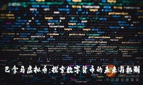 巴拿马虚拟币：探索数字货币的未来与机制