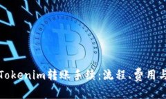 详细解读Tokenim转账手续：