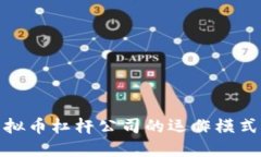 深入探讨虚拟币杠杆公司