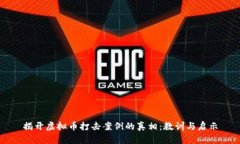 揭开虚拟币打击案例的真