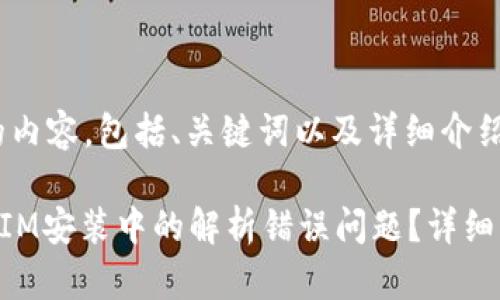 下面是您请求的内容，包括、关键词以及详细介绍：

如何解决TokenIM安装中的解析错误问题？详细指南与解决方案