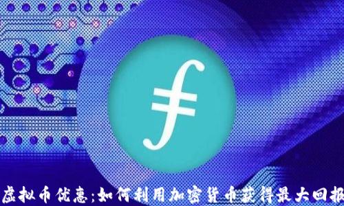
虚拟币优惠：如何利用加密货币获得最大回报