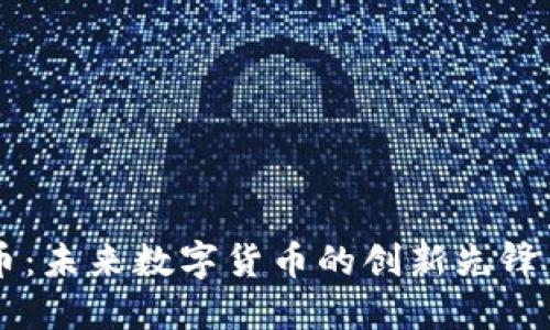 GoGo虚拟币：未来数字货币的创新先锋与投资机会