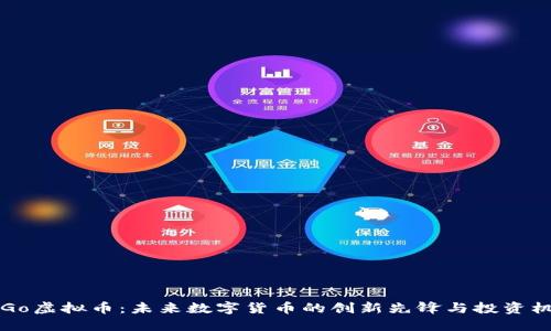 GoGo虚拟币：未来数字货币的创新先锋与投资机会