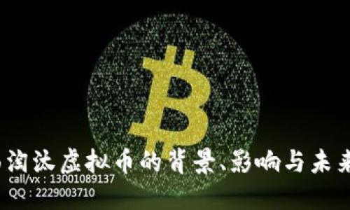  中国全面淘汰虚拟币的背景、影响与未来发展趋势