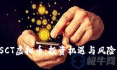 深度剖析ESCT虚拟币：投资