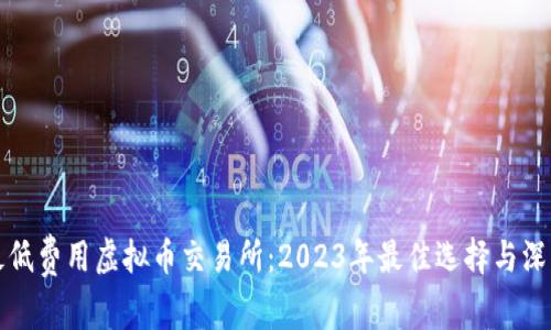 探索最低费用虚拟币交易所：2023年最佳选择与深入分析