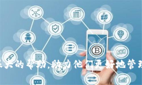   手机版Tokenim钱包如何添加OEC链：步骤详解及常见问题解析 / 
 guanjianci Tokenim钱包,OEC链,区块链钱包,数字货币 /guanjianci 

随着数字货币的迅速发展，越来越多的区块链钱包应运而生。其中，Tokenim钱包因其简单易用以及强大的功能备受用户青睐。对于用户来说，添加不同的区块链资产是使用钱包的一项重要功能。本文将详细介绍如何在手机版Tokenim钱包中添加OEC链，步骤清晰且易于理解。此外，我们还将讨论与此过程相关的一些常见问题，帮助用户更好地使用Tokenim钱包管理自己的数字资产。

什么是OEC链？
OEC链，即Open Ecosystem Chain，是一个开放的区块链平台，旨在为用户提供高效、安全的区块链应用。OEC链不仅支持数字货币的转账与存储，还允许开发者在其基础上构建各种分布式应用（DApps）和智能合约。OEC链的特点包括快速的交易确认时间、低交易费用和强大的平台兼容性，使其成为越来越多用户选择的区块链环境。

在全球范围内，OEC链的生态系统已吸引了大量开发者和用户，其应用场景覆盖了金融、供应链、身份认证、物联网等多个行业。在这种背景下，兼容OEC链的区块链钱包显得尤为重要，Tokenim钱包作为业内口碑较好的钱包之一，提供了便捷的链添加功能，使用户能够自由管理多种数字资产。

如何在Tokenim钱包中添加OEC链？
添加OEC链到Tokenim钱包的步骤其实非常简单。以下是详细的操作流程：

ol
listrong下载并安装Tokenim钱包：/strong首先，确保你已经在手机上下载并安装了Tokenim钱包。可以从苹果应用商店或安卓应用市场搜索“Tokenim”进行下载。/li
listrong创建或导入钱包：/strong如果你是首次使用，选择“创建新钱包”，按照提示设置密码并保存助记词。如果你已有钱包，可以选择“导入钱包”，输入助记词或私钥。/li
listrong进入添加链界面：/strong在钱包首页，找到“添加链”或“管理链”的选项，点击进入。/li
listrong添加OEC链：/strong在可选择的区块链列表中，向下滚动查找“OEC链”，并点击它。如果未能在列表中找到，可能需要手动输入OEC链的相关信息，包括链ID、RPC地址及标记符等。/li
listrong保存并确认：/strong完成信息输入后，点击“确认添加”。此时，钱包将开始同步该链的数据，稍等片刻后，OEC链便可在您的Tokenim钱包中正常使用。/li
/ol

以上就是在Tokenim钱包上添加OEC链的具体流程。用户在操作过程中应确保手机网络稳定，以便顺利完成链的同步。

添加OEC链后如何使用？
成功添加OEC链后，用户可以通过Tokenim钱包进行多种操作，如接收和发送OEC链上的数字资产。以下是基本的使用操作：

ol
listrong接收资金：/strong在OEC链界面中，找到“接收”功能，系统将生成一个接收地址。你可以将此地址分享给需要向你转账的人，或者生成二维码进行扫描。/li
listrong发送资金：/strong点击“发送”选项，输入接收方的地址和转账金额，系统会显示交易费用。确认无误后，输入交易密码完成操作。/li
listrong查看交易记录：/strong在OEC链的界面中，可以查看所有的交易记录，包含已完成和待处理的交易。/li
listrong参与DApp应用：/strong如果你想使用OEC链上的去中心化应用，进入相关的DApp进行授权及操作，比如投资、游戏等。/li
/ol

通过这些功能，用户可以方便地进行日常的数字资产管理，充分发挥Tokenim钱包在OEC链上的优势。

常见问题及解答
在使用Tokenim钱包添加OEC链及其后续操作过程中，用户可能会遇到一些问题。以下是我们整理的三个常见问题，并提供详细解答：

1. 如何确保添加OEC链时信息的准确性？
在添加OEC链时，确保信息的准确性至关重要。尤其是手动输入链ID、RPC地址等信息时，任何小的错误都可能导致链的添加失败或无法正常使用。以下是一些建议：

ul
listrong查询官方资料：/strong在添加链之前，建议访问OEC链的官方网站或官方文档，获取最新的链ID和RPC地址。这些信息通常会在官方文档中详细列出，确保准确性。/li
listrong多方验证：/strong可以在社区论坛内询问其他用户，确认所输入的信息是否正确。借助社区的力量，避免因个人判断失误导致的错误。/li
listrong使用官方钱包工具：/strong如果有官方提供的工具或APP来添加链，可以优先使用这些工具进行操作。官方工具通常会更稳定且安全。/li
/ul

在这些过程中，保持信息来源的可靠性和准确性，是确保OEC链成功添加的关键。无论如何，用户在进行任何操作时，应细心、谨慎，以避免不必要的错误和损失。

2. 如果添加OEC链后无法正常显示资产，应该怎么办？
若用户在添加OEC链后，发现钱包无法正常显示该链上的资产，这可能由多种因素导致，包括链未能同步、网络问题、或是资产并未转入成功等。针对这个问题，用户可以采取以下步骤进行排查：

ul
listrong检查网络连接：/strong首先，确保手机的网络连接正常。若网络不稳定，可能会导致钱包无法同步OEC链的数据。建议尝试切换网络，如从Wi-Fi切换至移动数据或反之。/li
listrong刷新钱包数据：/strong在钱包中尝试手动刷新OEC链的资产数据。在OEC链界面，寻找可能存在的刷新选项。/li
listrong进一步验证资产状态：/strong如果上述操作无效，检查你的OEC链地址是否正确，并在区块链浏览器上查询你的地址是否显示有资产。如果资产在链上显示正常，但钱包仍未同步，可能需要联系Tokenim钱包的客服寻求帮助。/li
listrong重新添加链：/strong如果实在无法解决问题，可以尝试删除OEC链后重新添加。在重新添加之前，确认所有输入信息的准确性。/li
/ul

通过这些方法，用户应该能找到问题所在，并以相应的措施来解决。如果仍然遇到问题，建议及时联系Tokenim钱包官方技术支持，以获得专业的解答和支持。

3. 如何保障Tokenim钱包的安全性？
数字钱包的安全性是每个用户都非常关注的问题。Tokenim钱包虽然具备多种安全保障措施，但用户自身的安全意识与行为同样重要。以下是一些保障Tokenim钱包安全性的具体措施：

ul
listrong妥善保管助记词：/strong助记词是非常重要的安全信息，用于恢复钱包。请确保将其存储在安全的地方，绝对不要分享给任何人。/li
listrong启用双重认证：/strong如果Tokenim钱包支持双重认证功能，务必启用该功能，以进一步增强账户的安全性。这种措施可以有效防止未授权访问。/li
listrong定期更新钱包版本：/strong钱包的开发团队会定期推出新版本以修补安全漏洞、功能。确保你的Tokenim钱包保持最新状态，以获得最新的安全保障。/li
listrong警惕钓鱼攻击：/strong在下载APP或访问网站时，确保来源可靠。避免点击任何可疑链接或输入个人信息到不明网站。/li
listrong使用强密码：/strong为你的钱包设置一个强密码，建议包含字母、数字及特殊字符。同时避免使用容易被猜测的密码。/li
/ul

通过这些安全措施，用户可以有效提高Tokenim钱包的使用安全性，确保数字资产的安全存储与管理。

总之，在使用Tokenim钱包添加OEC链的过程中，用户不仅需要掌握正确的操作流程，还需关注安全性和常见问题的解决。希望本文的详解能为用户在使用Tokenim钱包时提供很大的帮助，助力他们更好地管理数字资产。
