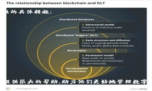   手机版Tokenim钱包如何添加OEC链：步骤详解及常见问题解析 / 
 guanjianci Tokenim钱包,OEC链,区块链钱包,数字货币 /guanjianci 

随着数字货币的迅速发展，越来越多的区块链钱包应运而生。其中，Tokenim钱包因其简单易用以及强大的功能备受用户青睐。对于用户来说，添加不同的区块链资产是使用钱包的一项重要功能。本文将详细介绍如何在手机版Tokenim钱包中添加OEC链，步骤清晰且易于理解。此外，我们还将讨论与此过程相关的一些常见问题，帮助用户更好地使用Tokenim钱包管理自己的数字资产。

什么是OEC链？
OEC链，即Open Ecosystem Chain，是一个开放的区块链平台，旨在为用户提供高效、安全的区块链应用。OEC链不仅支持数字货币的转账与存储，还允许开发者在其基础上构建各种分布式应用（DApps）和智能合约。OEC链的特点包括快速的交易确认时间、低交易费用和强大的平台兼容性，使其成为越来越多用户选择的区块链环境。

在全球范围内，OEC链的生态系统已吸引了大量开发者和用户，其应用场景覆盖了金融、供应链、身份认证、物联网等多个行业。在这种背景下，兼容OEC链的区块链钱包显得尤为重要，Tokenim钱包作为业内口碑较好的钱包之一，提供了便捷的链添加功能，使用户能够自由管理多种数字资产。

如何在Tokenim钱包中添加OEC链？
添加OEC链到Tokenim钱包的步骤其实非常简单。以下是详细的操作流程：

ol
listrong下载并安装Tokenim钱包：/strong首先，确保你已经在手机上下载并安装了Tokenim钱包。可以从苹果应用商店或安卓应用市场搜索“Tokenim”进行下载。/li
listrong创建或导入钱包：/strong如果你是首次使用，选择“创建新钱包”，按照提示设置密码并保存助记词。如果你已有钱包，可以选择“导入钱包”，输入助记词或私钥。/li
listrong进入添加链界面：/strong在钱包首页，找到“添加链”或“管理链”的选项，点击进入。/li
listrong添加OEC链：/strong在可选择的区块链列表中，向下滚动查找“OEC链”，并点击它。如果未能在列表中找到，可能需要手动输入OEC链的相关信息，包括链ID、RPC地址及标记符等。/li
listrong保存并确认：/strong完成信息输入后，点击“确认添加”。此时，钱包将开始同步该链的数据，稍等片刻后，OEC链便可在您的Tokenim钱包中正常使用。/li
/ol

以上就是在Tokenim钱包上添加OEC链的具体流程。用户在操作过程中应确保手机网络稳定，以便顺利完成链的同步。

添加OEC链后如何使用？
成功添加OEC链后，用户可以通过Tokenim钱包进行多种操作，如接收和发送OEC链上的数字资产。以下是基本的使用操作：

ol
listrong接收资金：/strong在OEC链界面中，找到“接收”功能，系统将生成一个接收地址。你可以将此地址分享给需要向你转账的人，或者生成二维码进行扫描。/li
listrong发送资金：/strong点击“发送”选项，输入接收方的地址和转账金额，系统会显示交易费用。确认无误后，输入交易密码完成操作。/li
listrong查看交易记录：/strong在OEC链的界面中，可以查看所有的交易记录，包含已完成和待处理的交易。/li
listrong参与DApp应用：/strong如果你想使用OEC链上的去中心化应用，进入相关的DApp进行授权及操作，比如投资、游戏等。/li
/ol

通过这些功能，用户可以方便地进行日常的数字资产管理，充分发挥Tokenim钱包在OEC链上的优势。

常见问题及解答
在使用Tokenim钱包添加OEC链及其后续操作过程中，用户可能会遇到一些问题。以下是我们整理的三个常见问题，并提供详细解答：

1. 如何确保添加OEC链时信息的准确性？
在添加OEC链时，确保信息的准确性至关重要。尤其是手动输入链ID、RPC地址等信息时，任何小的错误都可能导致链的添加失败或无法正常使用。以下是一些建议：

ul
listrong查询官方资料：/strong在添加链之前，建议访问OEC链的官方网站或官方文档，获取最新的链ID和RPC地址。这些信息通常会在官方文档中详细列出，确保准确性。/li
listrong多方验证：/strong可以在社区论坛内询问其他用户，确认所输入的信息是否正确。借助社区的力量，避免因个人判断失误导致的错误。/li
listrong使用官方钱包工具：/strong如果有官方提供的工具或APP来添加链，可以优先使用这些工具进行操作。官方工具通常会更稳定且安全。/li
/ul

在这些过程中，保持信息来源的可靠性和准确性，是确保OEC链成功添加的关键。无论如何，用户在进行任何操作时，应细心、谨慎，以避免不必要的错误和损失。

2. 如果添加OEC链后无法正常显示资产，应该怎么办？
若用户在添加OEC链后，发现钱包无法正常显示该链上的资产，这可能由多种因素导致，包括链未能同步、网络问题、或是资产并未转入成功等。针对这个问题，用户可以采取以下步骤进行排查：

ul
listrong检查网络连接：/strong首先，确保手机的网络连接正常。若网络不稳定，可能会导致钱包无法同步OEC链的数据。建议尝试切换网络，如从Wi-Fi切换至移动数据或反之。/li
listrong刷新钱包数据：/strong在钱包中尝试手动刷新OEC链的资产数据。在OEC链界面，寻找可能存在的刷新选项。/li
listrong进一步验证资产状态：/strong如果上述操作无效，检查你的OEC链地址是否正确，并在区块链浏览器上查询你的地址是否显示有资产。如果资产在链上显示正常，但钱包仍未同步，可能需要联系Tokenim钱包的客服寻求帮助。/li
listrong重新添加链：/strong如果实在无法解决问题，可以尝试删除OEC链后重新添加。在重新添加之前，确认所有输入信息的准确性。/li
/ul

通过这些方法，用户应该能找到问题所在，并以相应的措施来解决。如果仍然遇到问题，建议及时联系Tokenim钱包官方技术支持，以获得专业的解答和支持。

3. 如何保障Tokenim钱包的安全性？
数字钱包的安全性是每个用户都非常关注的问题。Tokenim钱包虽然具备多种安全保障措施，但用户自身的安全意识与行为同样重要。以下是一些保障Tokenim钱包安全性的具体措施：

ul
listrong妥善保管助记词：/strong助记词是非常重要的安全信息，用于恢复钱包。请确保将其存储在安全的地方，绝对不要分享给任何人。/li
listrong启用双重认证：/strong如果Tokenim钱包支持双重认证功能，务必启用该功能，以进一步增强账户的安全性。这种措施可以有效防止未授权访问。/li
listrong定期更新钱包版本：/strong钱包的开发团队会定期推出新版本以修补安全漏洞、功能。确保你的Tokenim钱包保持最新状态，以获得最新的安全保障。/li
listrong警惕钓鱼攻击：/strong在下载APP或访问网站时，确保来源可靠。避免点击任何可疑链接或输入个人信息到不明网站。/li
listrong使用强密码：/strong为你的钱包设置一个强密码，建议包含字母、数字及特殊字符。同时避免使用容易被猜测的密码。/li
/ul

通过这些安全措施，用户可以有效提高Tokenim钱包的使用安全性，确保数字资产的安全存储与管理。

总之，在使用Tokenim钱包添加OEC链的过程中，用户不仅需要掌握正确的操作流程，还需关注安全性和常见问题的解决。希望本文的详解能为用户在使用Tokenim钱包时提供很大的帮助，助力他们更好地管理数字资产。